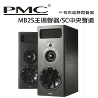 【澄名影音展場】英國 PMC MB2S主揚聲器/SC中央聲道 三音路鑑聽揚聲器 /對