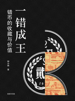 【電子書】一錯成王：錯幣的收藏與價值