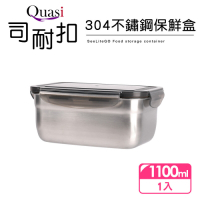 【Quasi】司耐扣304不鏽鋼保鮮盒(長型)1100ml