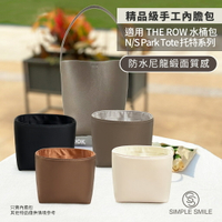 【精品級防水尼龍緞面質感內膽包】適用 THE ROW N/S Park Tote 托特包水桶包 內袋收納包 包中包袋中袋