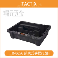 手提托盤內襯 TACTIX TX-0656 系統式 不附其他收納盒 僅黑色內襯 可堆疊 搭配 工具箱 使用【璟元五金】