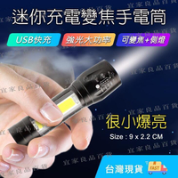 【宜家良品百貨】迷你充電手電筒 COB手電筒 USB充電手電筒 變焦手電筒 多功能手電筒 迷你手電筒　迷你爆亮手電筒