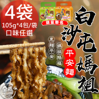【壹善】限量聯名白沙屯媽祖平安麵任選4袋(105gx4包/袋)
