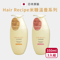 超值3入組【HairRecipe】米糠溫養洗髮精350ml(日本境內版)