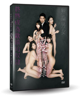 【停看聽音響唱片】【DVD】愛的奴隸