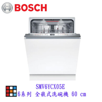 BOSCH 博世 SMV6YCX05E 6系列 全嵌式洗碗機 60cm 220v【KW廚房世界】