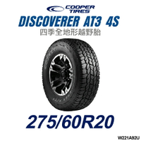 【COOPER TIRES】【275/60R20】【DISCOVERER AT3 4S】 四季全地形越野胎(單條價)