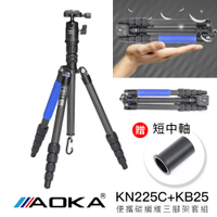 『風景季』AOKA KN225C+KB25 1號5節碳纖維三腳架套組 錄影 Vlog 雲海季