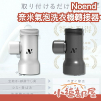 日本直送🇯🇵Noend 奈米氣泡洗衣機轉接器 潔淨 清潔 奈米氣泡產生器 洗衣機 洗淨 多效淨洗 微氣泡技術 【小福部屋】
