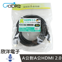 ※ 欣洋電子 ※ Cable 真HDMI 2.0高清影音線5m/5米/5公尺(CH2-WD050) #A公對A公HDMI 2.0