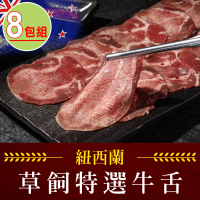 【享吃肉肉】紐西蘭特選牛舌8包(150g±5%/包 烤肉/火鍋)