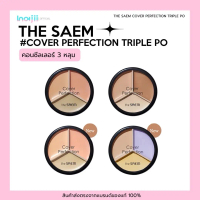 คอนซีลเลอร์ 3 หลุม THE SAEM COVER PERFECTION TRIPLE POT 4.5g