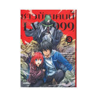 ชาวบ้านคนนี้ LV999 เล่ม 3