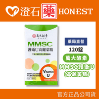 現貨 萬大酵素 MMSC護衛U (高麗菜精) 120錠 澄石藥局✚實體店面