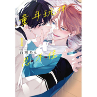 童年玩伴忍不住 （首刷限定版） 01