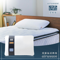 airweave 愛維福｜柔軟枕 可調整高度 網路獨賣款 (可水洗 支撐力佳 分散體壓)