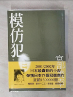 【書寶二手書T6／翻譯小說_C91】模仿犯(下)_宮部美幸, 張秋明