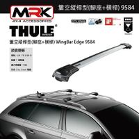 【MRK】Thule 9584 銀色 腳座+橫桿 車頂架腳座 車頂架 簍空縱桿型(腳座+橫桿) WingBar Edge