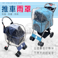 寵物推車雨罩 輕巧型 四輪升級款 推車雨罩 可拆式推車雨罩 外出推車 推車配件 透明雨罩 防雨