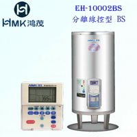 高雄 HMK鴻茂 EH-10002BS 400L 分離線控型 電熱水器 EH-10002 實體店面可刷卡【KW廚房世界】
