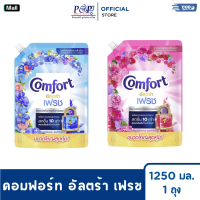 Comfort คอมฟอร์ท อัลตร้า เฟรช 1250 มล. (1 ถุง)