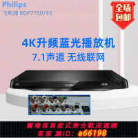 【台灣公司 可開發票】Philips/飛利浦 BDP7750/93 7700全區3D藍光高清DVD影碟播放機7.1