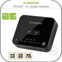 《飛翔無線3C》Avantree TC418P 一對二低延遲藍牙音樂發射器◉公司貨◉A2DP傳輸◉光纖音源孔