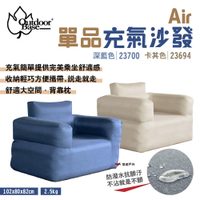 【OutdoorBase】Air單品充氣沙發 卡其/深藍 充氣椅 休閒沙發 懶人沙發 露營 悠遊戶外