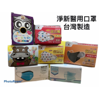 台灣製造淨新醫用成人口罩 幼幼/兒童立體口罩