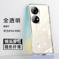 安可斯適用於華為p50pro電話殼新款透明p5-【全透明】進口硅膠★久不易黃★減震防摔 華為 P50-款式1