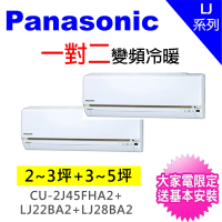 【Panasonic 國際牌】2-3坪+3-5坪一對二變頻冷暖分離式冷氣(CU-2J45FHA2/CS-LJ22BA2+CS-LJ28BA2)