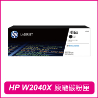【HP 惠普】W2040X 416X 高容量 黑 原廠碳粉匣(M454dw/M454dn/M479fdw/M479fdn/M479fnw)