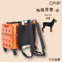 【PUBT】城堡配件✧外接背帶-小(不含拉桿箱) PLT-23 拉桿包 拉桿箱 外出籠 外出包 狗籠 貓籠 寵物背包 太空包