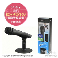 日本代購 空運 SONY ECM-PCV80U 指向性 電容式 麥克風 USB連線 錄音 唱歌 附支架