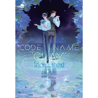 หนังสือ Code Name Clay โค้ดเนมเคลย์