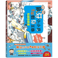 刷牙小小兵勇闖蛀牙王國－繪本+貼紙遊戲書