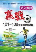 贏戰101-108年學測歷屆試題英文考科