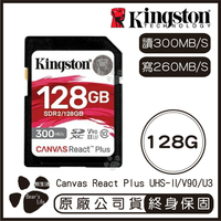 【享4%點數】【Kingston金士頓】Canvas React Plus SD記憶卡 128G 讀300MB/s 寫260MB/s【限定樂天APP下單】
