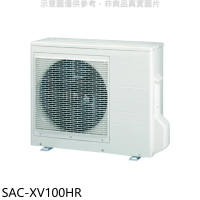 SANLUX台灣三洋【SAC-XV100HR】變頻冷暖1對3分離式冷氣外機(含標準安裝)