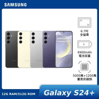 【領券折2500★贈原廠好禮+三星藍牙耳機】SAMSUNG Galaxy S24+ 12G/512G