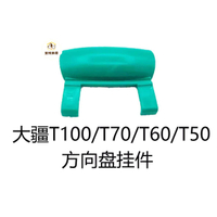 大疆植保機遙控器方向盤掛件支架 解放雙手T100/T70P/T70/T60/T50[DD0505005]