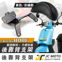 【JC-MOTO】 BOBE 後靠背 靠墊 靠背 小饅頭 坐墊靠背 強化一體支架 穩固 提升安全性