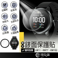 LARMI樂米 智能手錶 LW11 KW77 KW102【專用手錶面保護貼】3D曲面黑邊版 樂米手錶