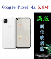 【滿膠2.5D】Google Pixel 4a 5.8吋 亮面滿版全膠 鋼化玻璃9H 疏油疏水 防爆膜