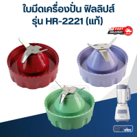 ใบมีดเครื่องปั่น ฟิลลิปส์ รุ่น HR-2221 (แท้) คําแนะนําการขายที่ร้อนแรงในเดือนนี้