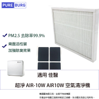 【PUREBURG】適用佳醫 超淨 AIR-10W AIR10W 空氣清淨機  濾網