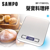 SAMPO 聲寶 聲寶料理秤 BF-Y1801CL(台兩 盎司 毫升 英磅 不鏽鋼電子秤)