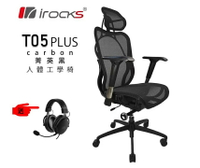 IRocks T05 Plus 人體工學辦公椅 [富廉網]