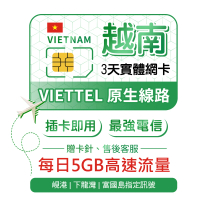【瘋旅遊】3天Viettel原生卡 每日5GB 越南網卡 網路卡 巴拿山/峴港/富國島旅遊網卡(越南最佳訊號卡 免開卡)