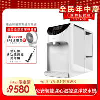 【元山】免安裝雙濾心溫控濾淨飲水機 YS-8139RWB(飲水機/開飲機/淨飲機)
